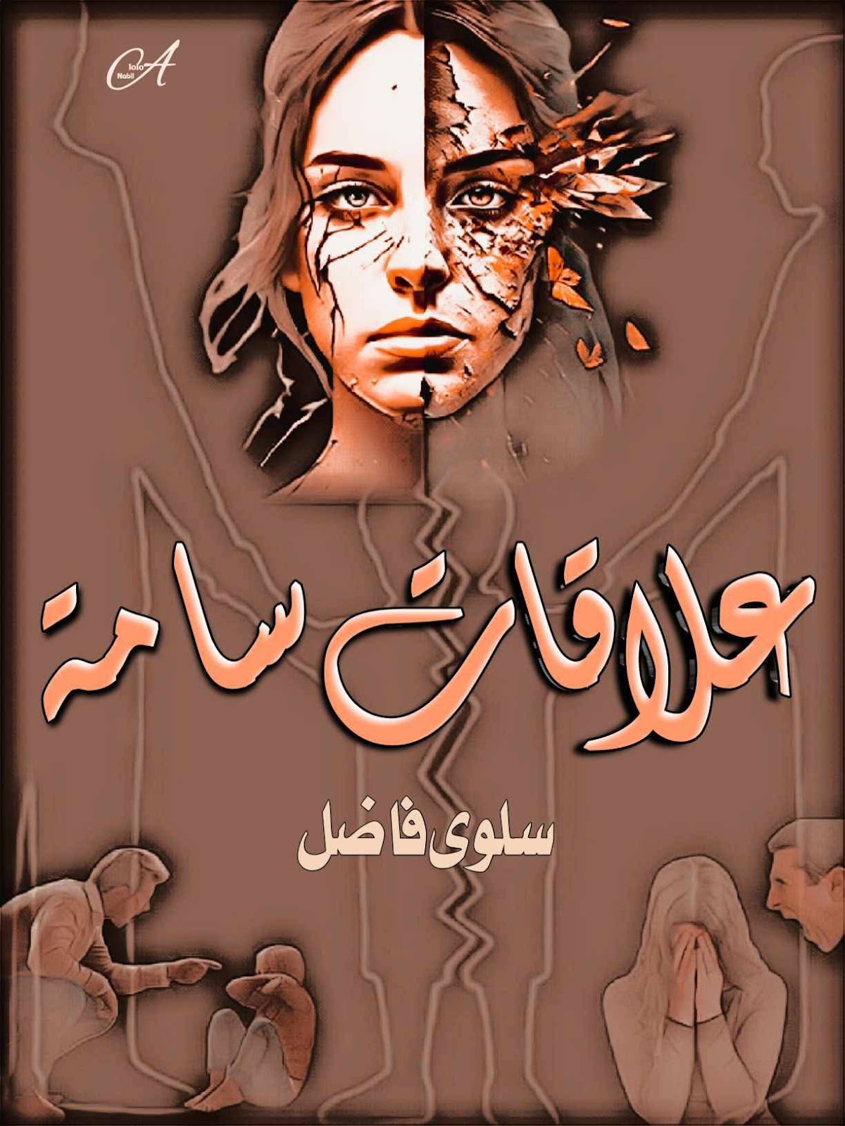 سلوى فاضل