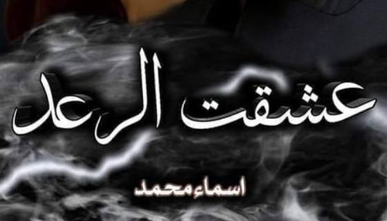صورة الكاتب: اسماء محمد