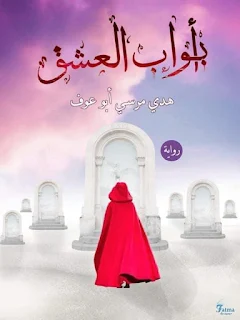 هدى مرسي