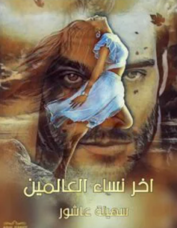لماذا عليك قراءة اخر نساء العالمين؟ مراجعة صريحة ورأي شخصي