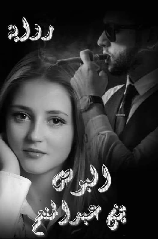 يمنى عبد المنعم