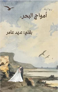 عهد عامر