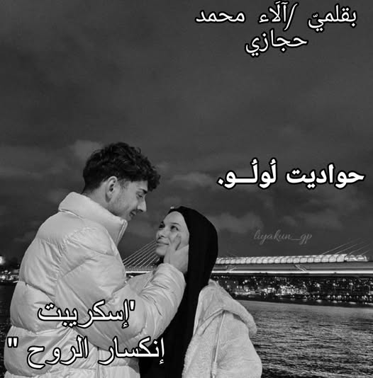 صورة الكاتب: الاء محمد حجازي