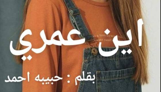 صورة الكاتب: حبيبه احمد