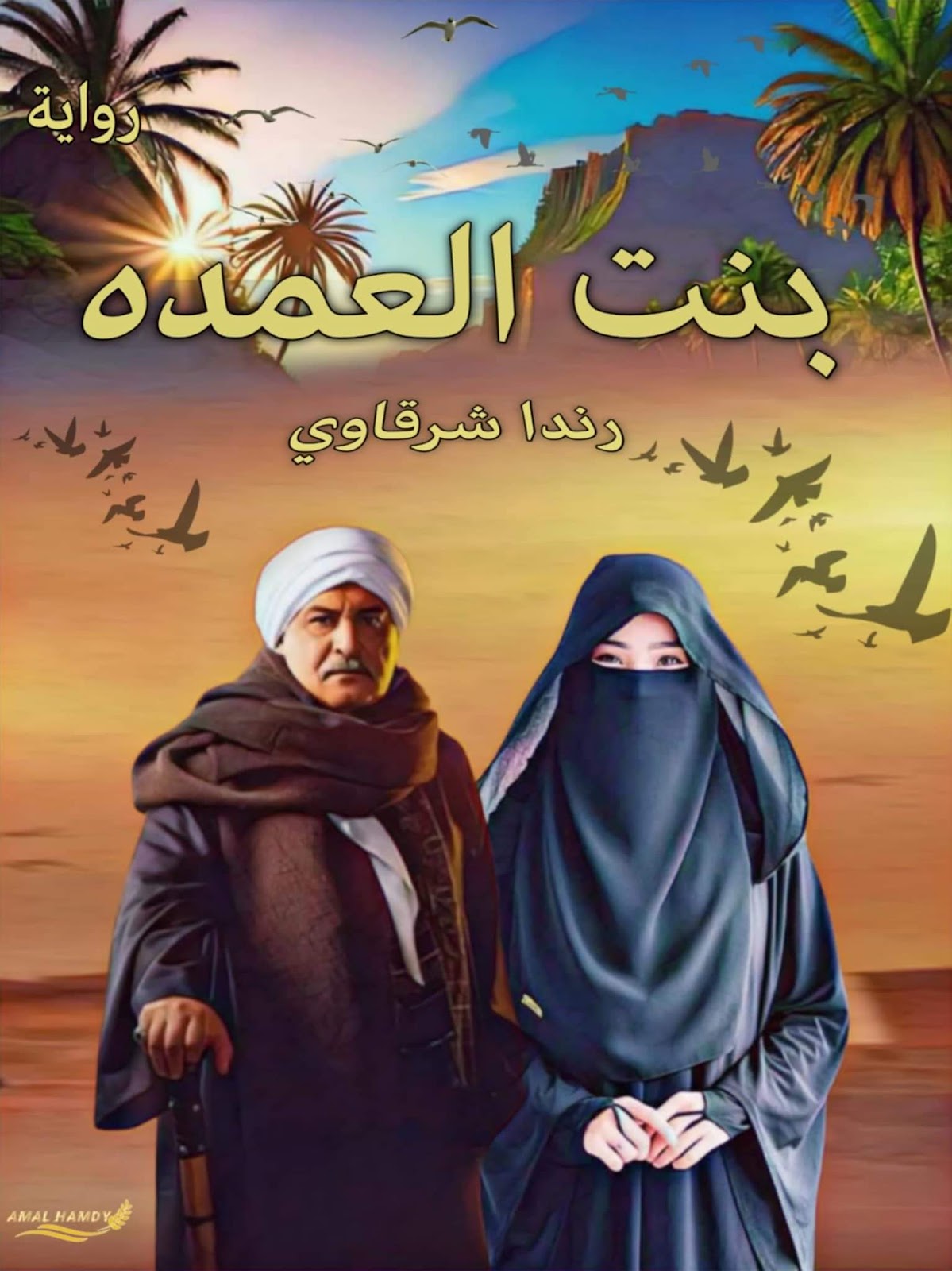 رندا الشرقاوي