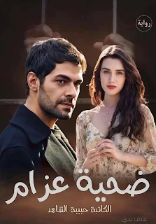 حبيبة الشاهد