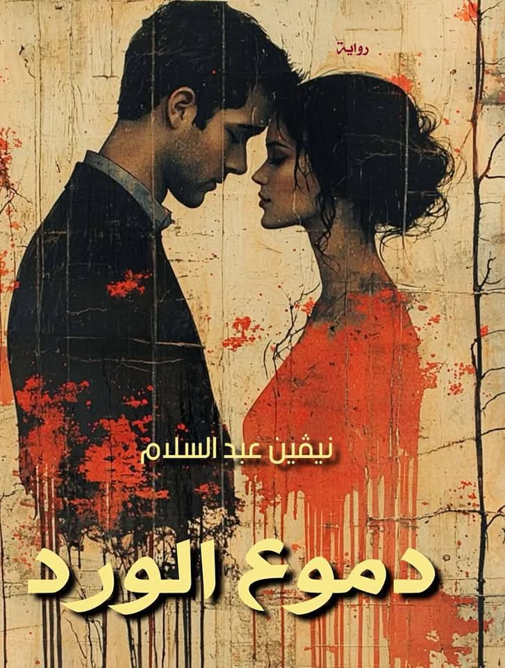 نيفين عبد السلام
