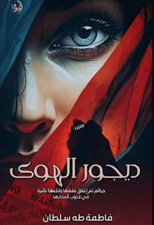 فاطمه طه