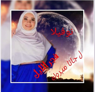 جانا مبروك