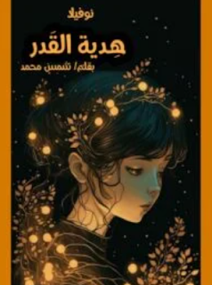 شمس محمد