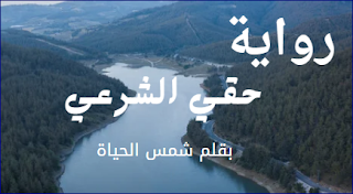 شمس الحياة