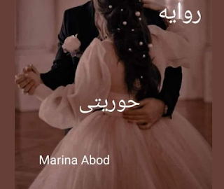 مارينا عبود