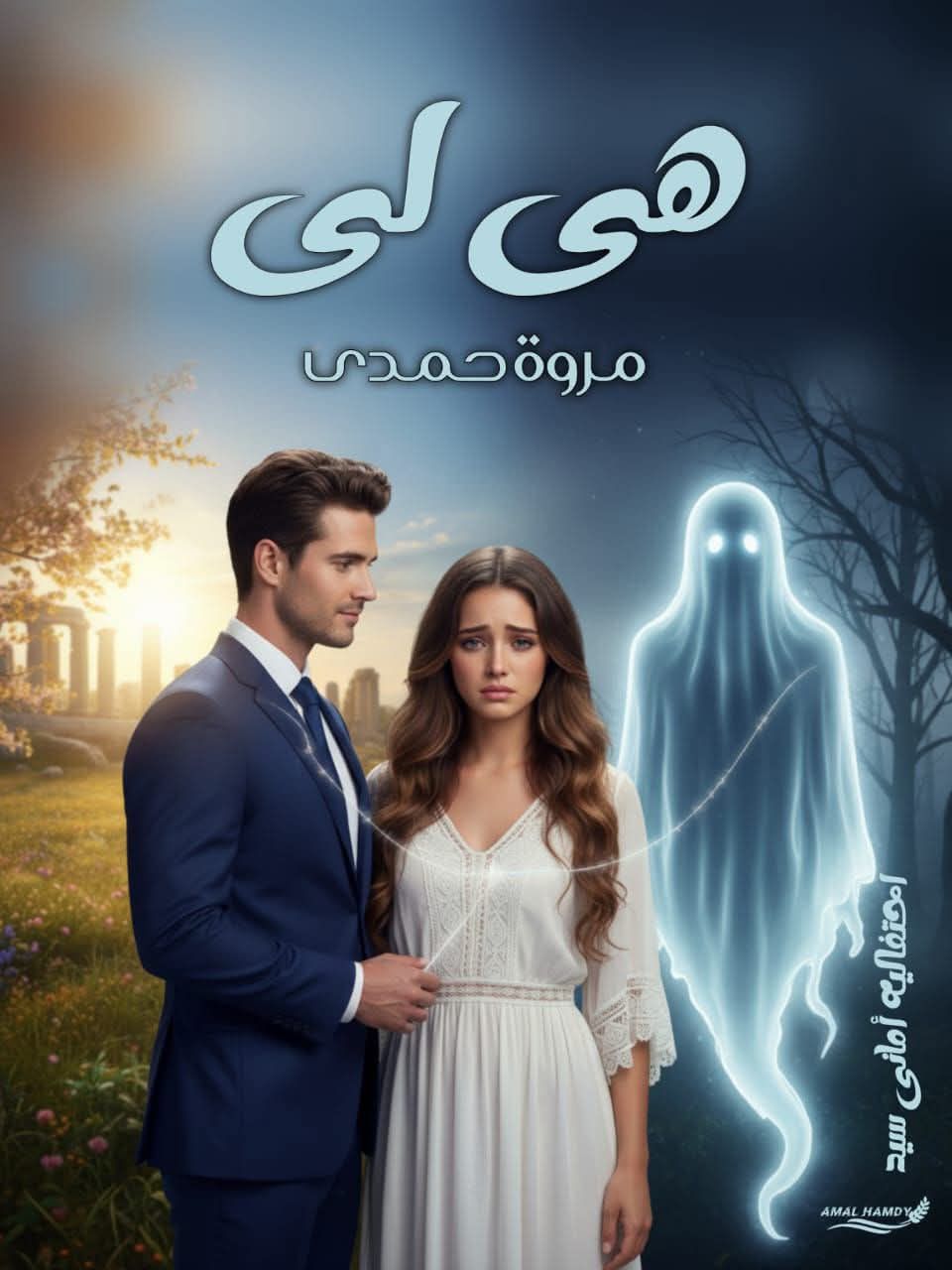 مروة حمدي