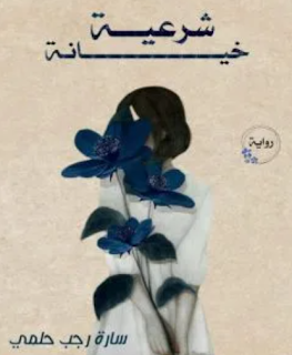سارة رجب حلمي