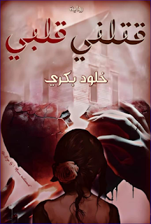خلود بكري