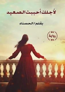 الحسناء