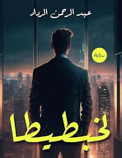 عبد الرحمن الرداد