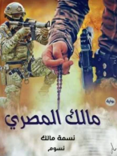 نسمة مالك