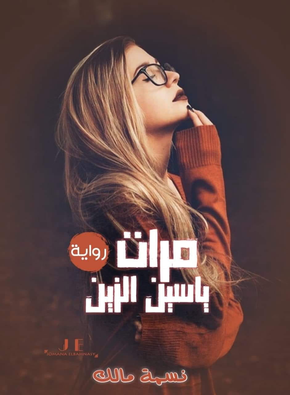 نظرة نقدية في رواية مرات ياسين الزين وعالمها الأدبي