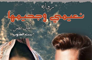امل نصر "بنت الجنوب"