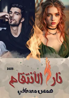 همس مصطفى