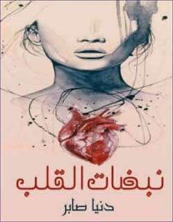 دنيا صابر