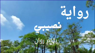 روان