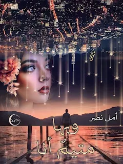 امل نصر