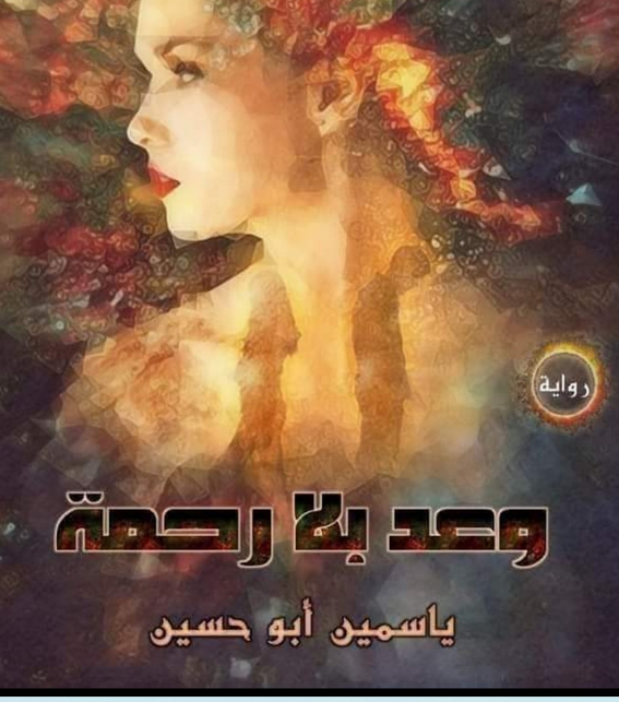 ياسمين ابو حسين