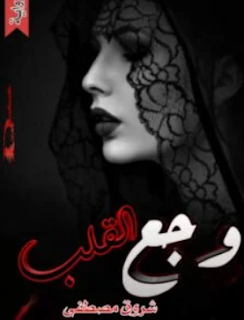 شروق مصطفى