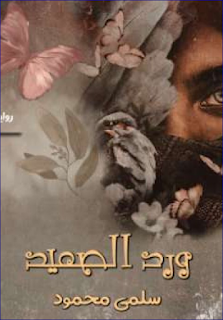 صورة الكاتب: سلمى محمود
