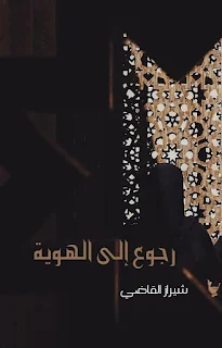 تقييم رواية رجوع الى الهويه ـ شيراز القاضي: تحليل القصة والأسلوب