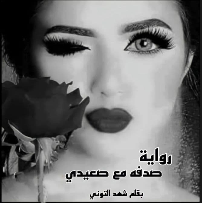 شهد التوني