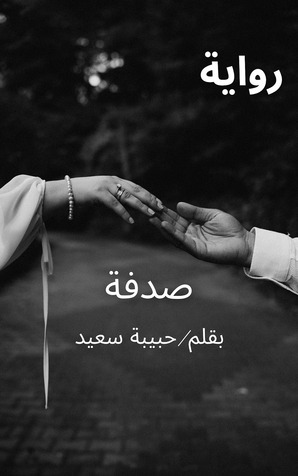 حبيبة سعيد
