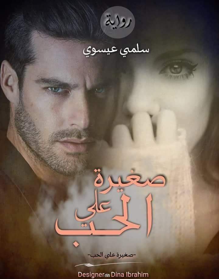 سلمى عيسوي