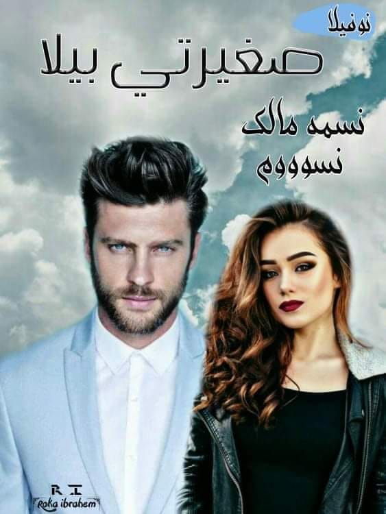 رواية صغيرتي بيلا: ما الذي يجعلها تستحق اهتمامك؟