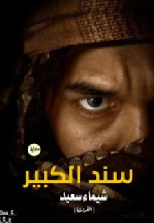 سعيد شيماء