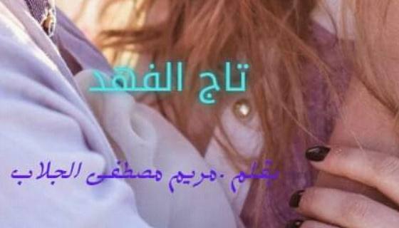 مريم مصطفى