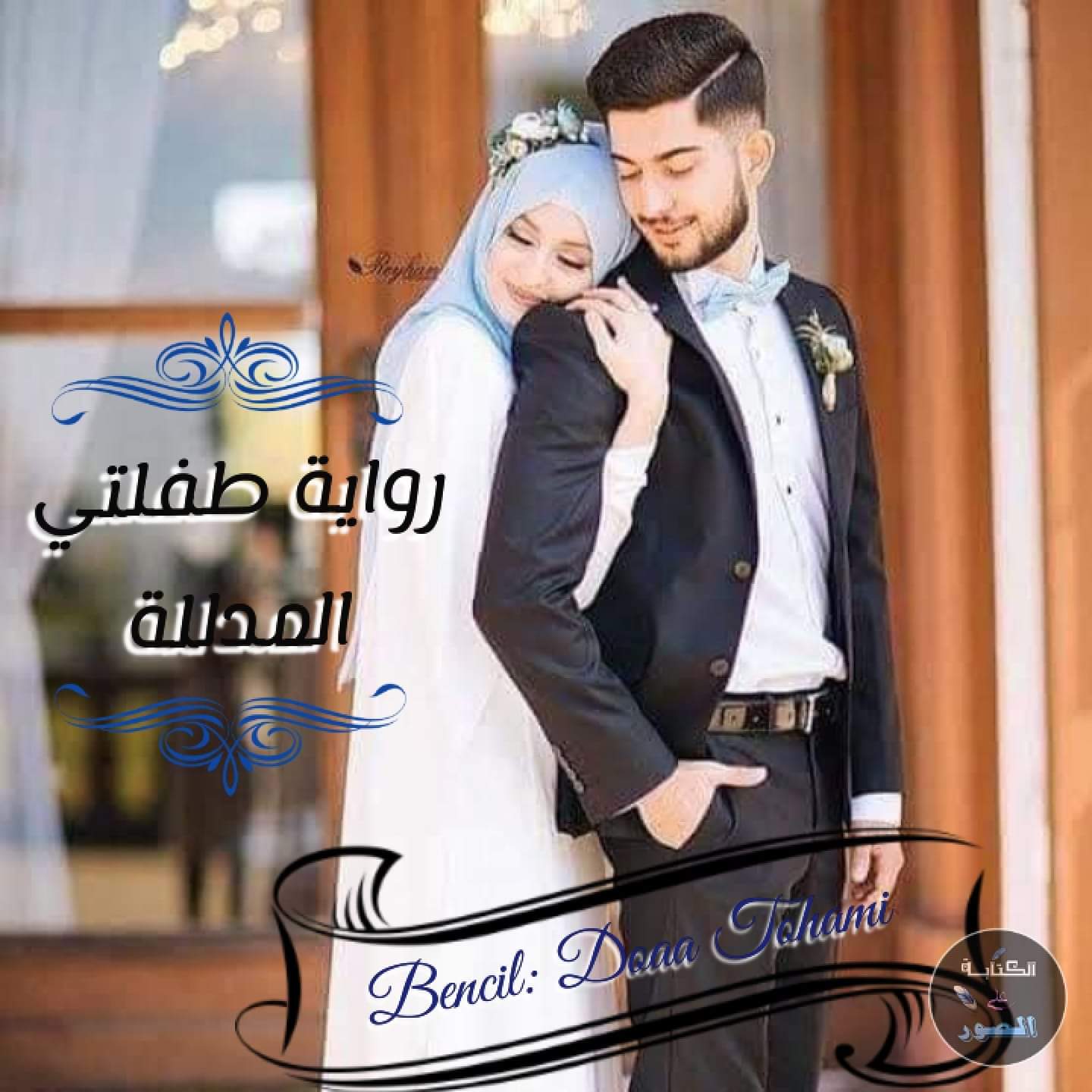 دعاء التهامي