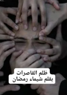 شيماء رمضان