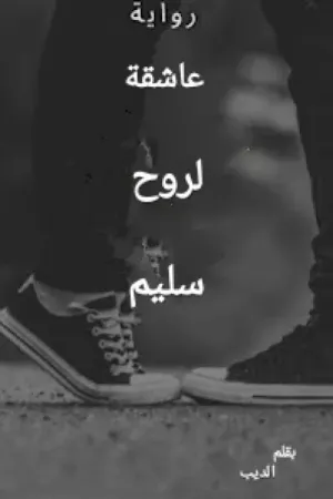 رواية عاشقة لروح سليم بقلم اسيل بسام - غلاف الرواية