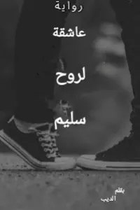 عاشقة لروح سليم
