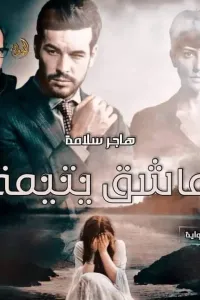 عاشق يتيمه