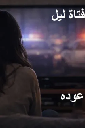 رواية اعتراف فتاة ليل بقلم ياسر عوده - غلاف الرواية