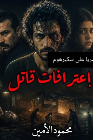 رواية اعترافات قاتل بقلم محمود الأمين - غلاف الرواية