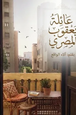رواية عائلة يعقوب المصري بقلم آلاء الواقع - غلاف الرواية