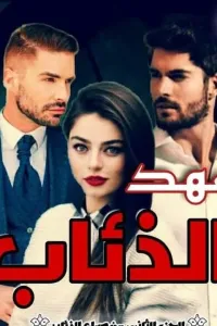 عهد الذئاب من صراع الذئاب