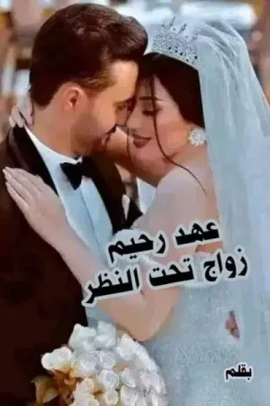 رواية عهد رحيم (زواج تحت النظر) بقلم ديدا الشهاوي - غلاف الرواية