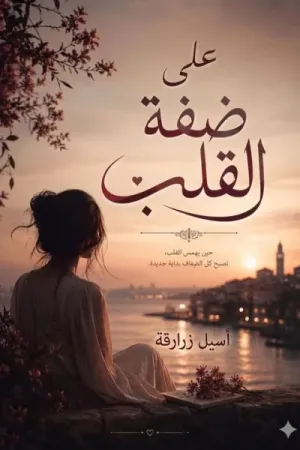 رواية على ضفة القلب بقلم أسيل زراقة - غلاف الرواية