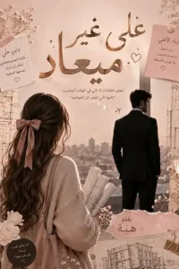 على غير ميعاد